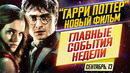 Гарри поттер вернется, женщина-кошка 2020 и ремейк "без лица