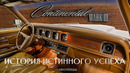 Lincoln Continental Mark III – История Подлинного Успеха