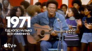 Документальный сериал «1971: Год, когда музыка все изменила» – официальный трейлер | Apple TV