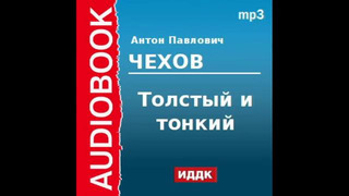 Аудиокнига Рассказ Чехова "Толстый и тонкий"