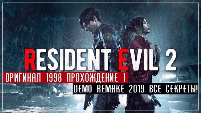 Resident Evil 2 Vanilla #1 Remake Demo 1-Shot все секреты! ЧАСТЬ 2