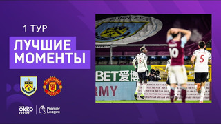 Бёрнли – Манчестер Юнайтед | Английская Премьер-лига 2020/21 | 18-й тур