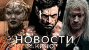 Новости кино и сериалов! Ведьмак, Дэдпул 3, Оппенгеймер, Мятежная Луна, Капитан Марвел 2, Тор 5