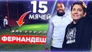 15 мячей одновременно i ману фернандеш vs 2drots