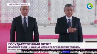 Путин: Узбекистан – надежный союзник России – МИР 24