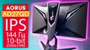 Первый Блин не Комом – Aorus Ad27qd – Обзор