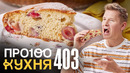 ПроСто кухня | Выпуск 403