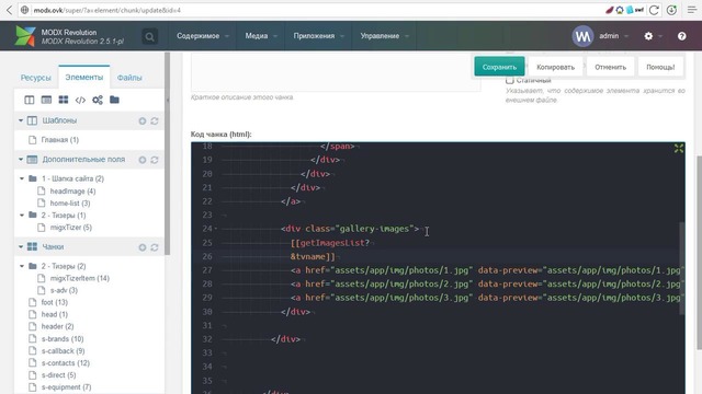 Создание сайта с нуля. Урок #31. Посадка галереи на MODx (MIGX phpthumbof)