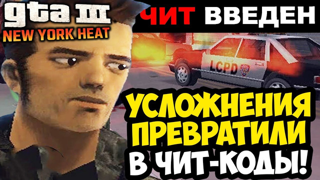 АВТОР МОДА ТУПО ПОДРУБИЛ ЧИТЫ! – GTA 3: New York Heat Прохождение #10