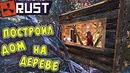 Большое Соло Выживание. Строительство Дома на Дереве [Rust/Раст]