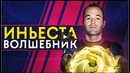 История Андреса Иньесты | Испанский волшебник и Легенда футбола GOAL24