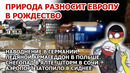 Страшный удар по Европе. Наводнение Германия Ледовое побоище Польша. Снег Ялта Шторм Сочи. Взрыв США