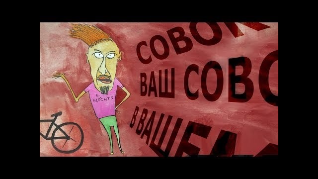 Они говорят: «совок»
