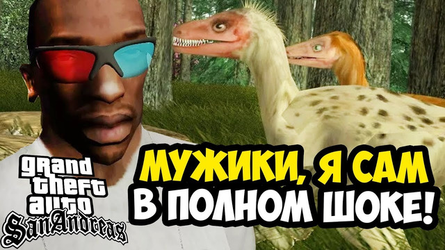 САМЫЙ СТРАННЫЙ СЮЖЕТНЫЙ МОД В ИСТОРИИ GTA: SA! – GTA: Cretaceous Runner – ГТА ПРО ДИНОЗАВРОВ (Обзор)