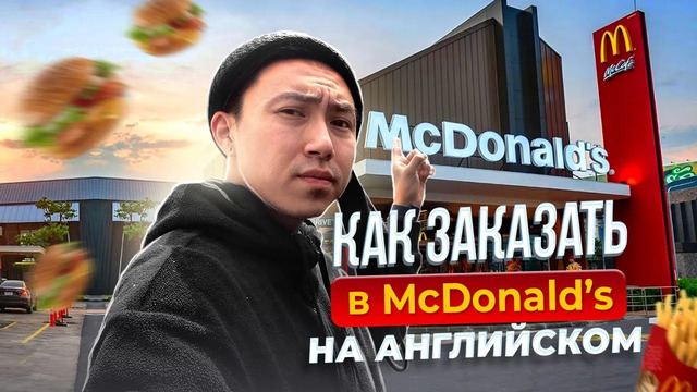 Английский в Реальной Жизни I Как Сделать Заказ В McDonald’s I LinguaTrip TV