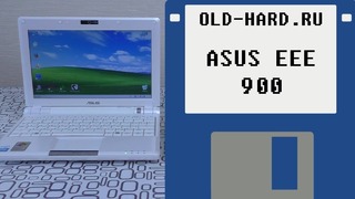 ASUS EEE 900 – Old-Hard видеоблог