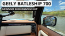 Гибрид Geely Battleship 700. Ходит по воде как лодка и разгоняется 3.9сек/100