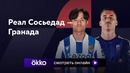 Реал Сосьедад – Гранада | Ла Лига 2023/24 | 4-й тур | Обзор матча