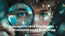 Подкаст Лайфхакера | Как найти своё призвание с помощью кода Холланда