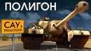 ПОЛИГОН #135 САУ в триатлоне War Thunder