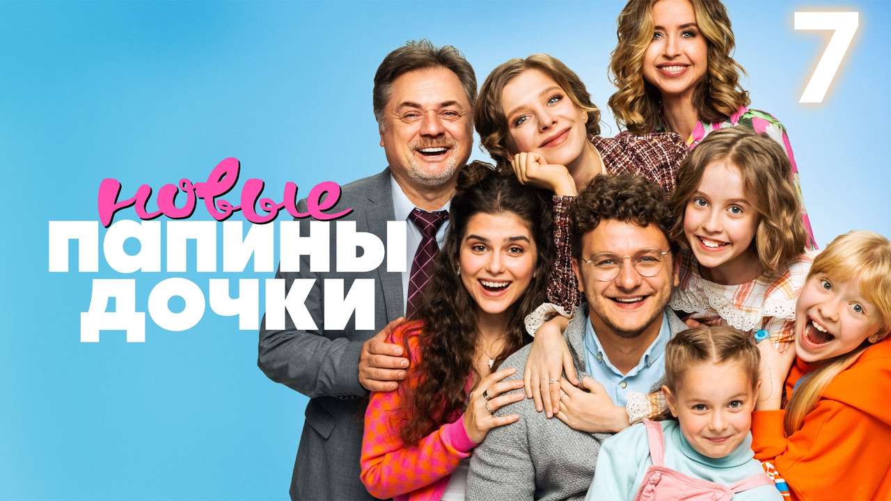 Смотреть онлайн сериал Папины дочки (), все сезоны подряд в хорошем качестве на СТС