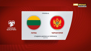 Литва – Черногория | Квалификация ЧЕ 2024 | 5-й тур | Обзор матча