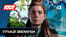 Прохождение Horizon Forbidden West — Часть 4: Глаз Земли