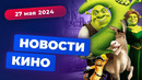 Ремейк «Шрека», приквел «Декстера», новые «Люди Икс» – Новости кино