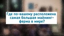 Как работает одна из самых больших майнинг ферм Китая