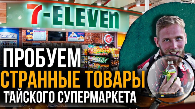 7 ELEVEN – Обзор самого популярного магазина Таиланда. Пробуем дуриан и странные товары