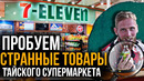 7 ELEVEN – Обзор самого популярного магазина Таиланда. Пробуем дуриан и странные товары