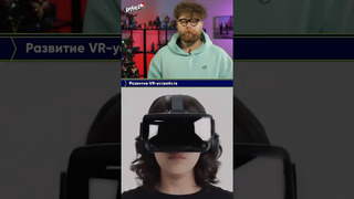 Развитие VR-устройств #vr #виртуальнаяреальность