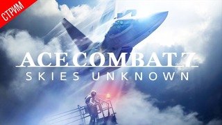 ЛЕТНАЯ ПОГОДА ● Ace Combat 7 – Skies Unknown