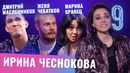Бар в большом городе – Марина Кравец, Дмитрий Масленников, Женя Чебатков. Выпуск 9