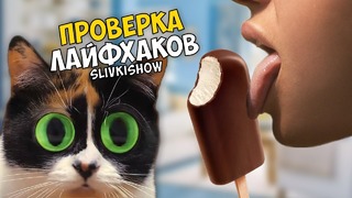 3 лайфхака от slivki show – проверка лайфхаков