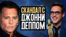 Скандал с Джонни Деппом, Оскар для Мстителей 4, К звездам и др