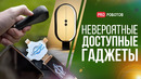 Топ самых крутых гаджетов доступных в продаже уже сегодня // Удивительный научные гаджеты