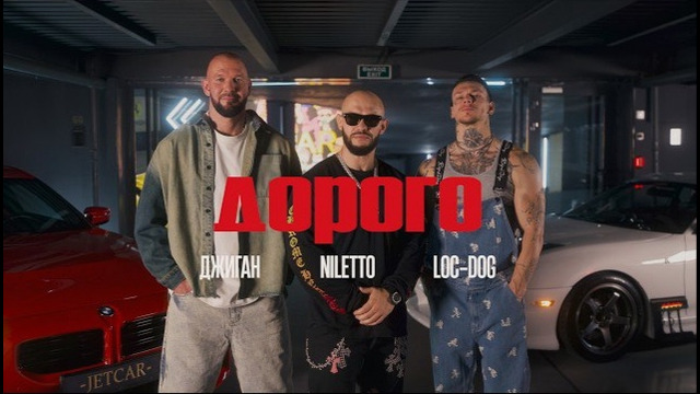 Джиган, NILETTO, Loc-Dog – Дорого (Премьера клипа)