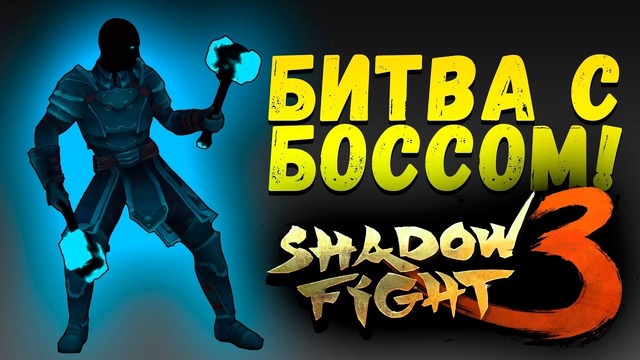 Shimoro – Shadow Fight 3 – Битва С Боссом Главы! – Открытие Эпического Бустерпака #4