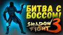 Shimoro – Shadow Fight 3 – Битва С Боссом Главы! – Открытие Эпического Бустерпака #4
