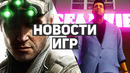 Главные новости игр | GTA, Splinter Cell, Obsidian, Xbox, Darkest Dungeon 2, God of War