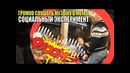 Слушать громко музыку в вагоне метро. Социальный эксперимент