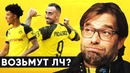 Новая Боруссия | В чем секрет Боруссии Дортмунд |Играют лучше чем при Клоппе | GOAL