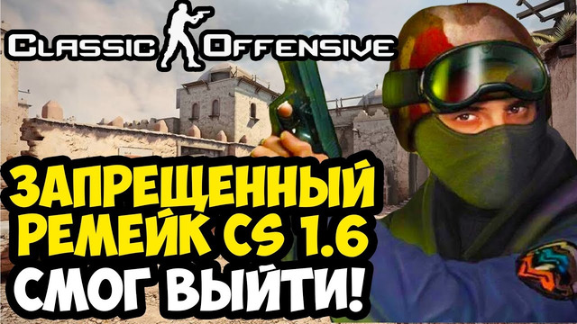 ЗАПРЕЩЕННЫЙ РЕМЕЙК CS 1.6 УЖЕ ВЫШЕЛ! – Counter Strike: Classic Offensive – Обзор Проекта