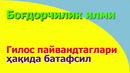 Гилос пайвандтаглари