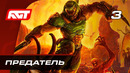 Прохождение Doom Eternal — Часть 3: Предатель