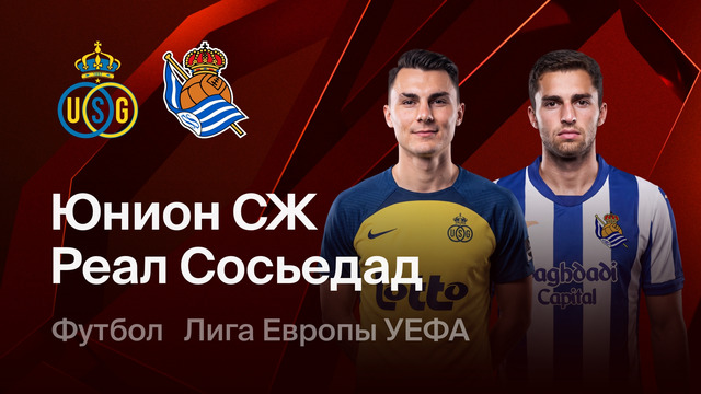 Юнион Сент-Жиллуаз – Реал Сосьедад | Лига Европы 2026/27 | 2-й тур | Обзор матча
