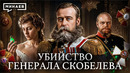 Загадочное убийство генерала Скобелева / Уроки истории / МИНАЕВ