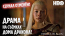 Настоящая Драма На Съёмках Дома Дракона! HBO ОТМЕНИЛА Сериал По Игре Престолов