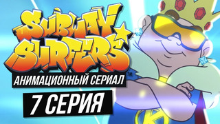 Сабвей Серф мультик на русском – 7 серия (Subway Surfers animated series)